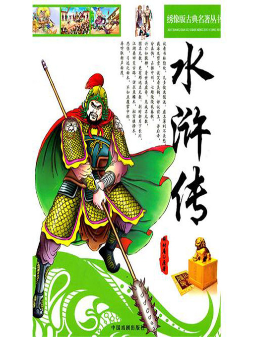 Title details for 水浒传 by （明）施耐庵 - Available